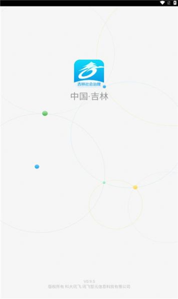 吉林社会治理app