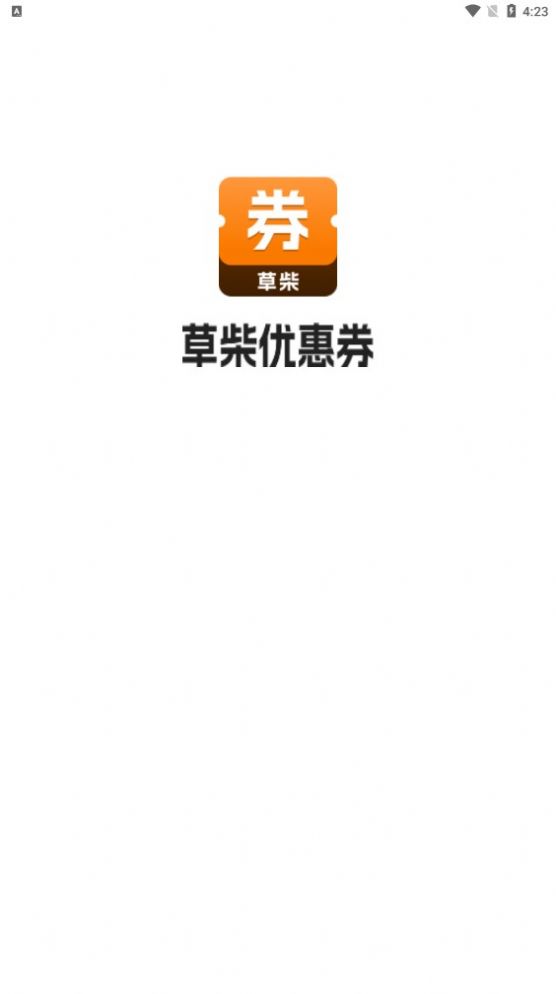 草柴优惠券app