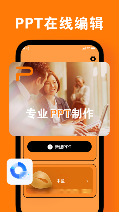 佩兰手机PPT编辑软件
