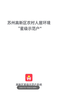 星级示范户app