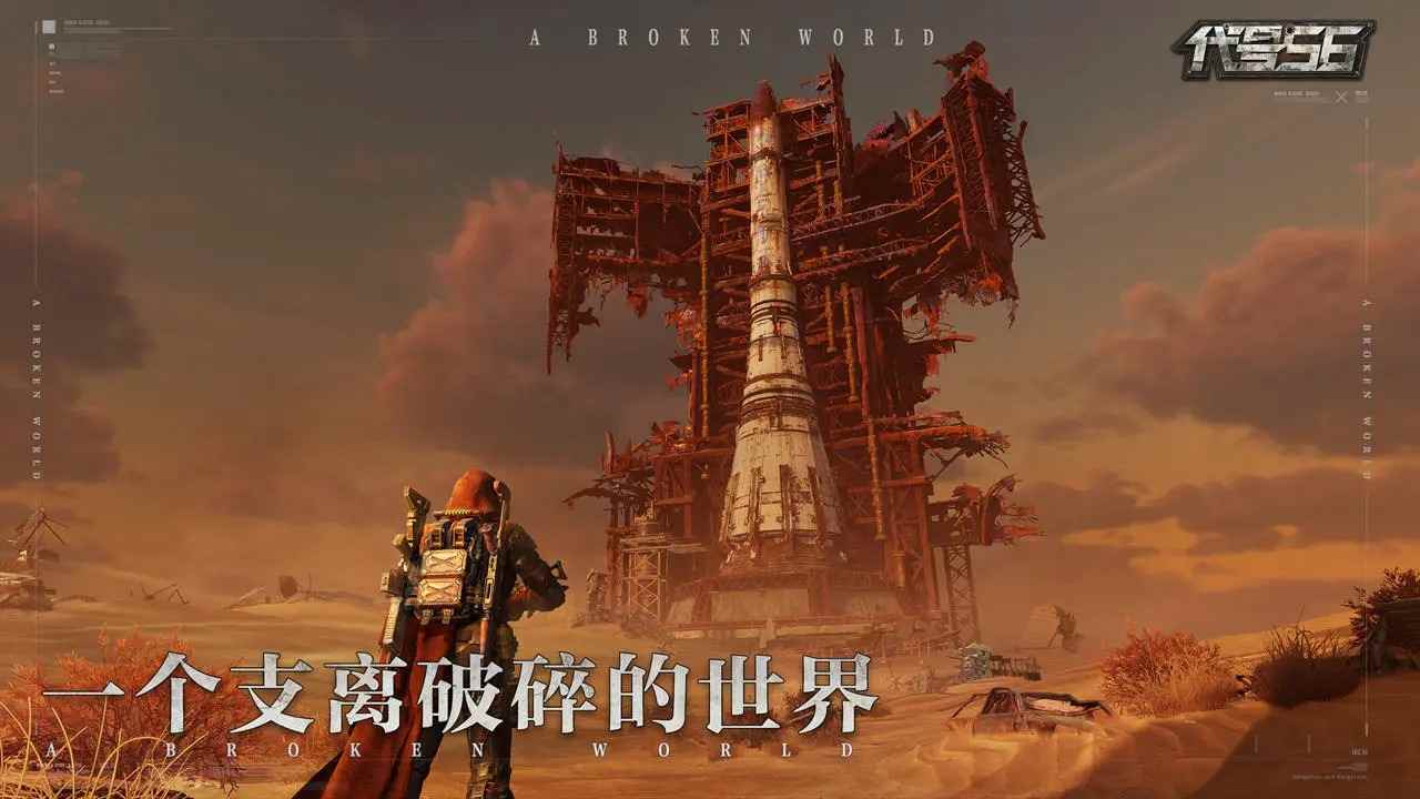 代号56末日废土手游