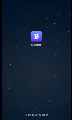 白白语音