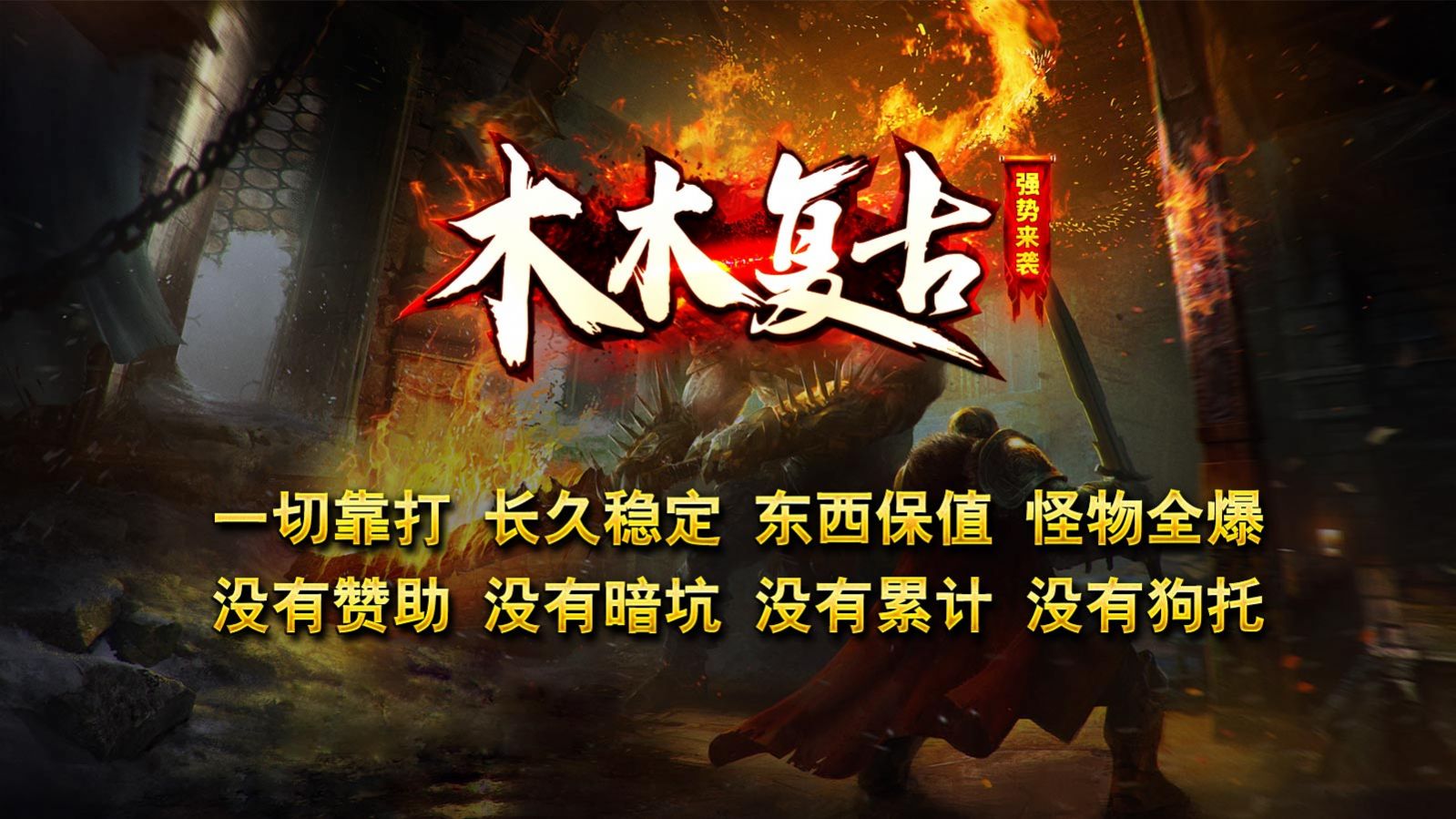 木木复古传奇手游