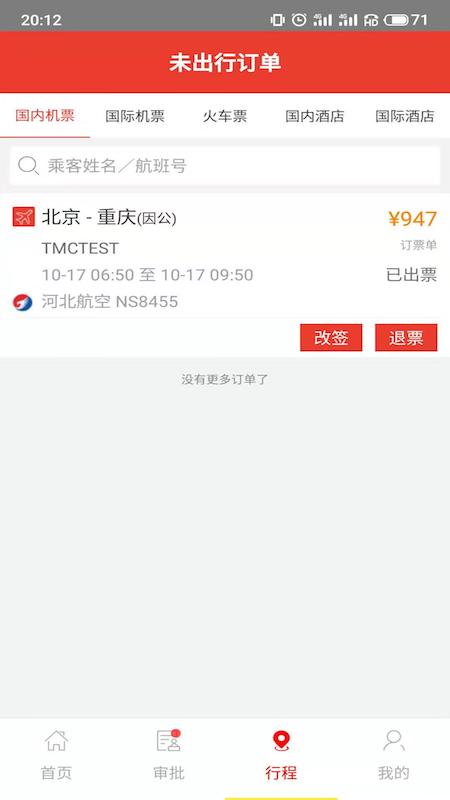 在路上商旅官方版