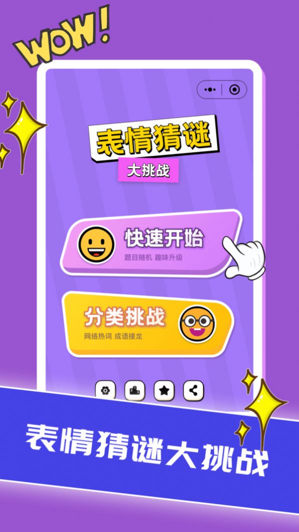 表情猜谜大挑战游戏