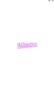 白鲸小游戏