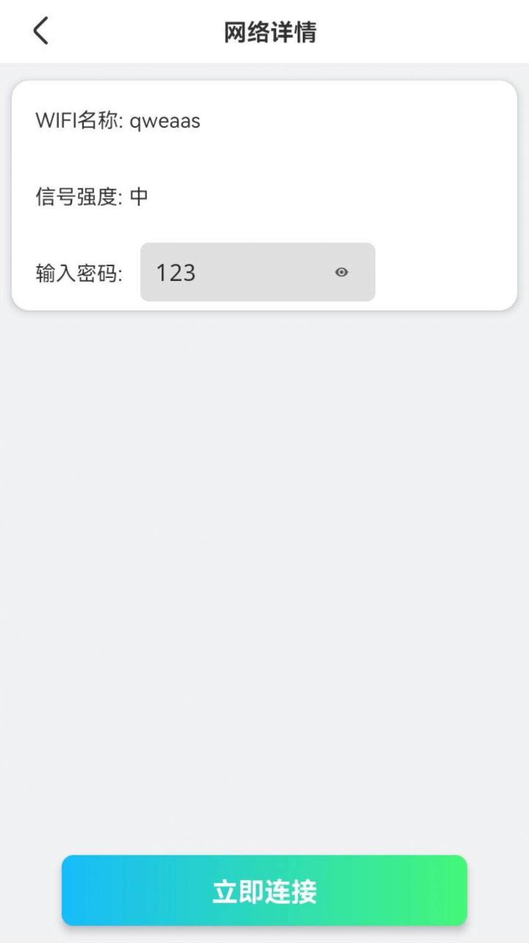 WiFi快快连
