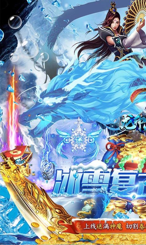 龙神大陆满神魔狂爆冰雪官方版