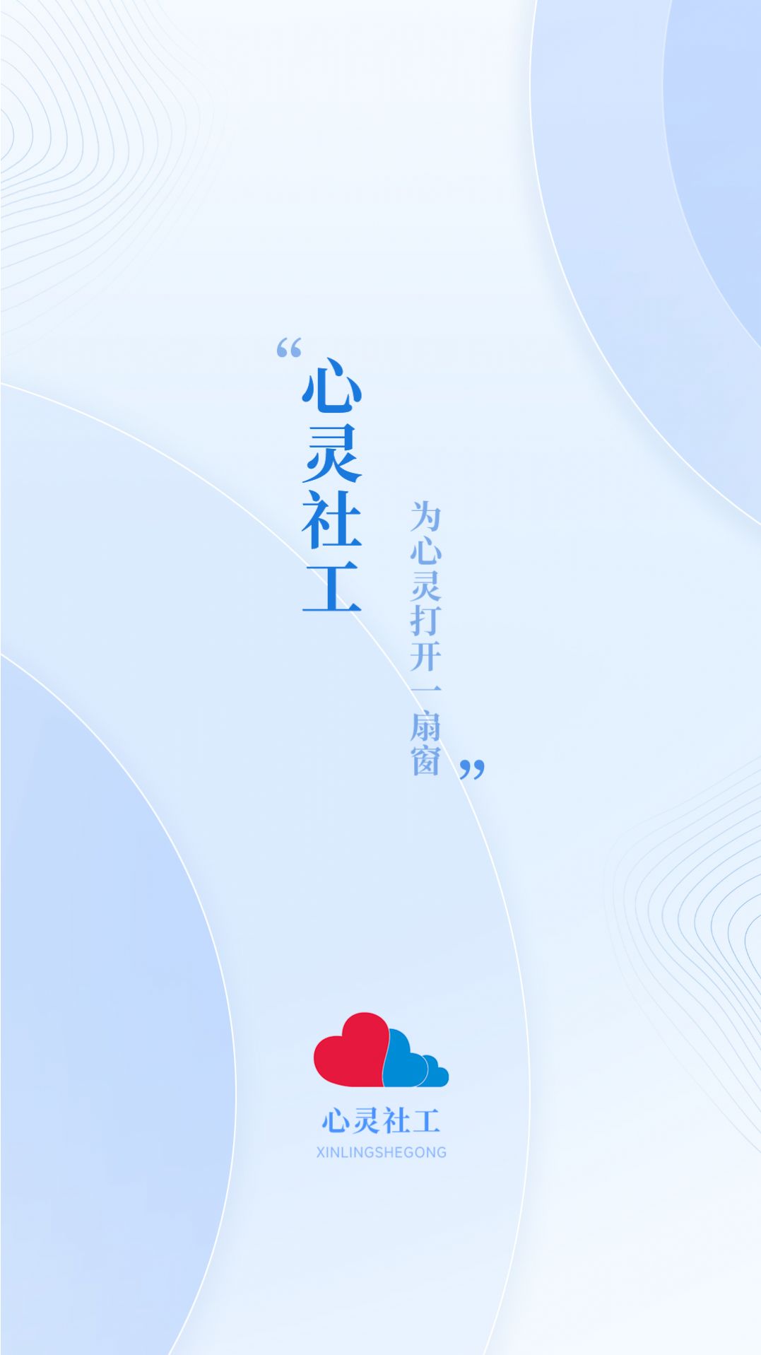 心灵社工