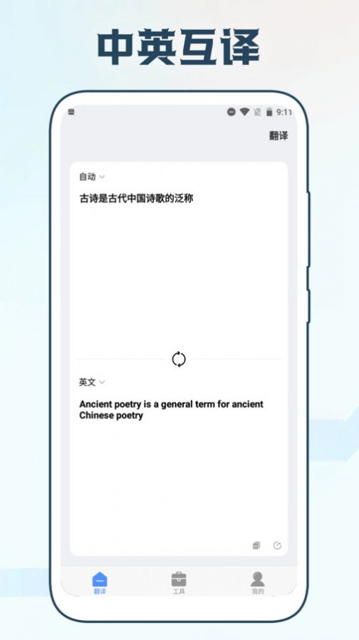 手机智能翻译官
