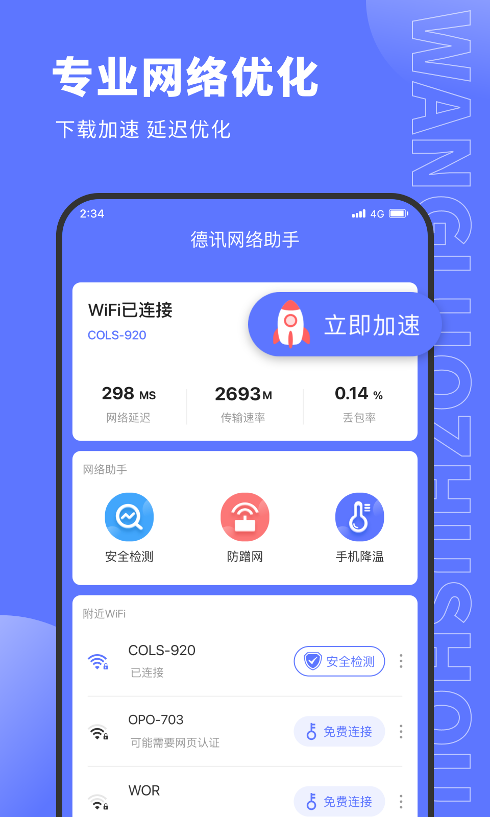 德讯网络助手