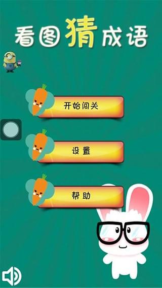 看图猜成语游戏
