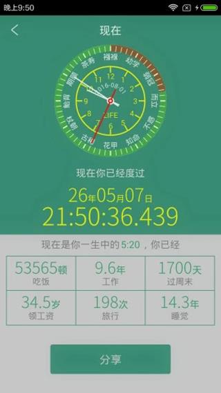 生命计算器app