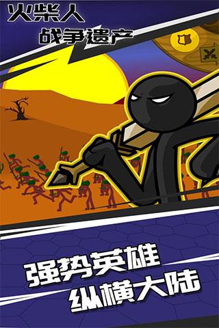 火柴人战争遗产国服版