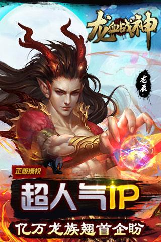 龙血战神手游