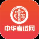 中华考试网校app