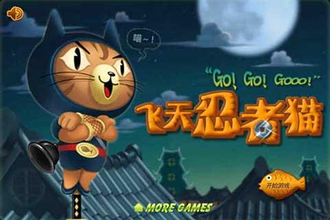 飞天忍者猫手机版本(无敌忍者猫)