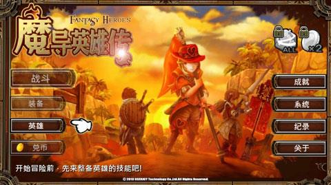 魔导英雄传破解版