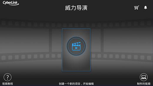 威力导演手机版2023