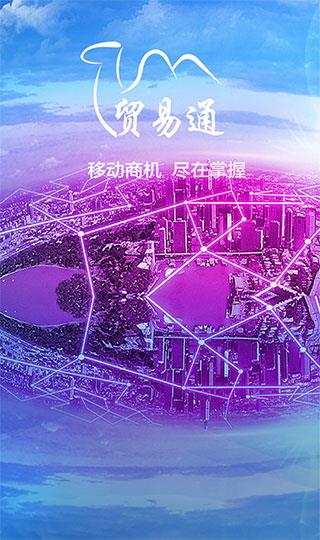 贸易通app