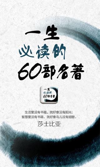 一生必读的60部名著app