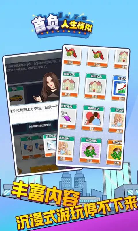 首负人生模拟游戏