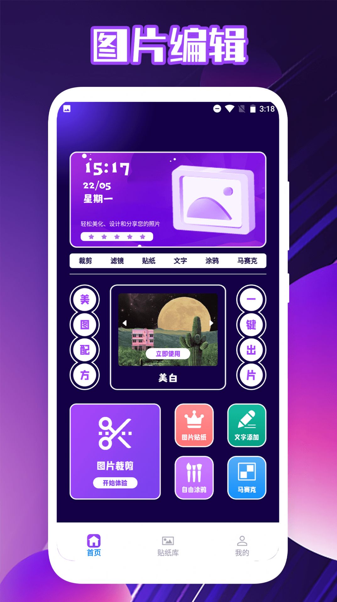 福轮版相片编辑app