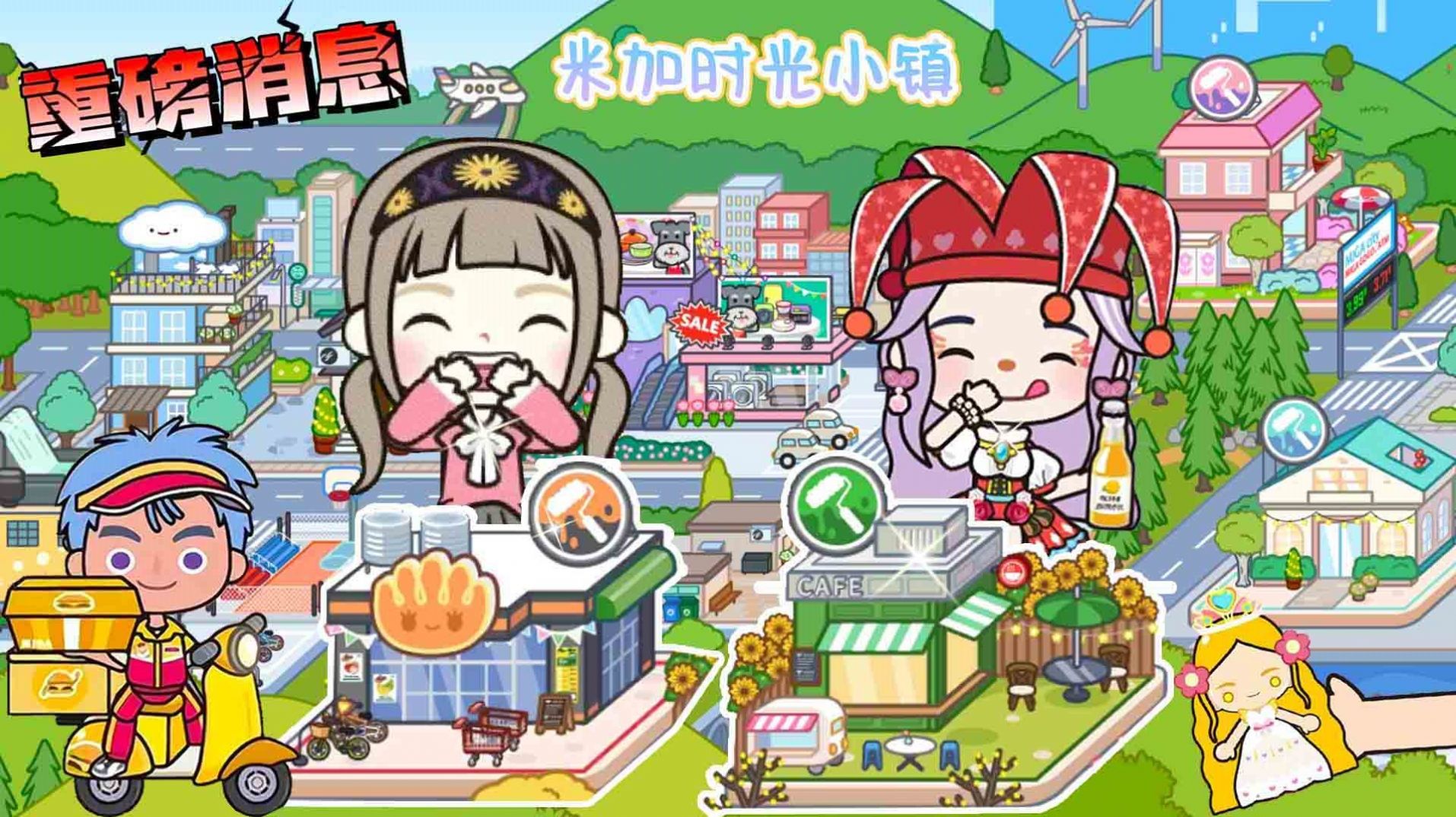 米加时光小镇游戏