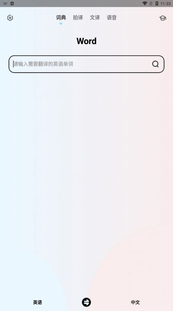 英语翻译机