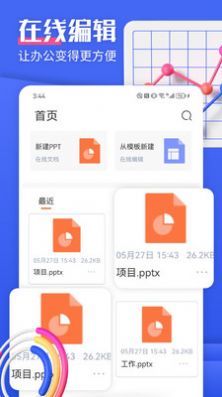 闪击PPT制作免费版