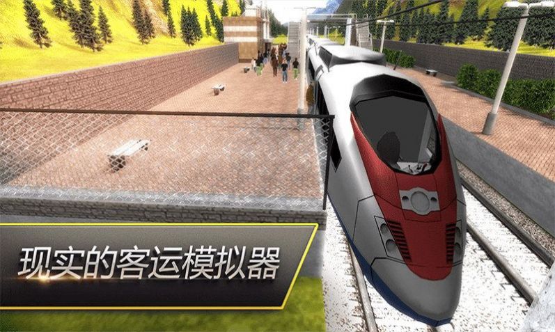 高铁火车模拟游戏