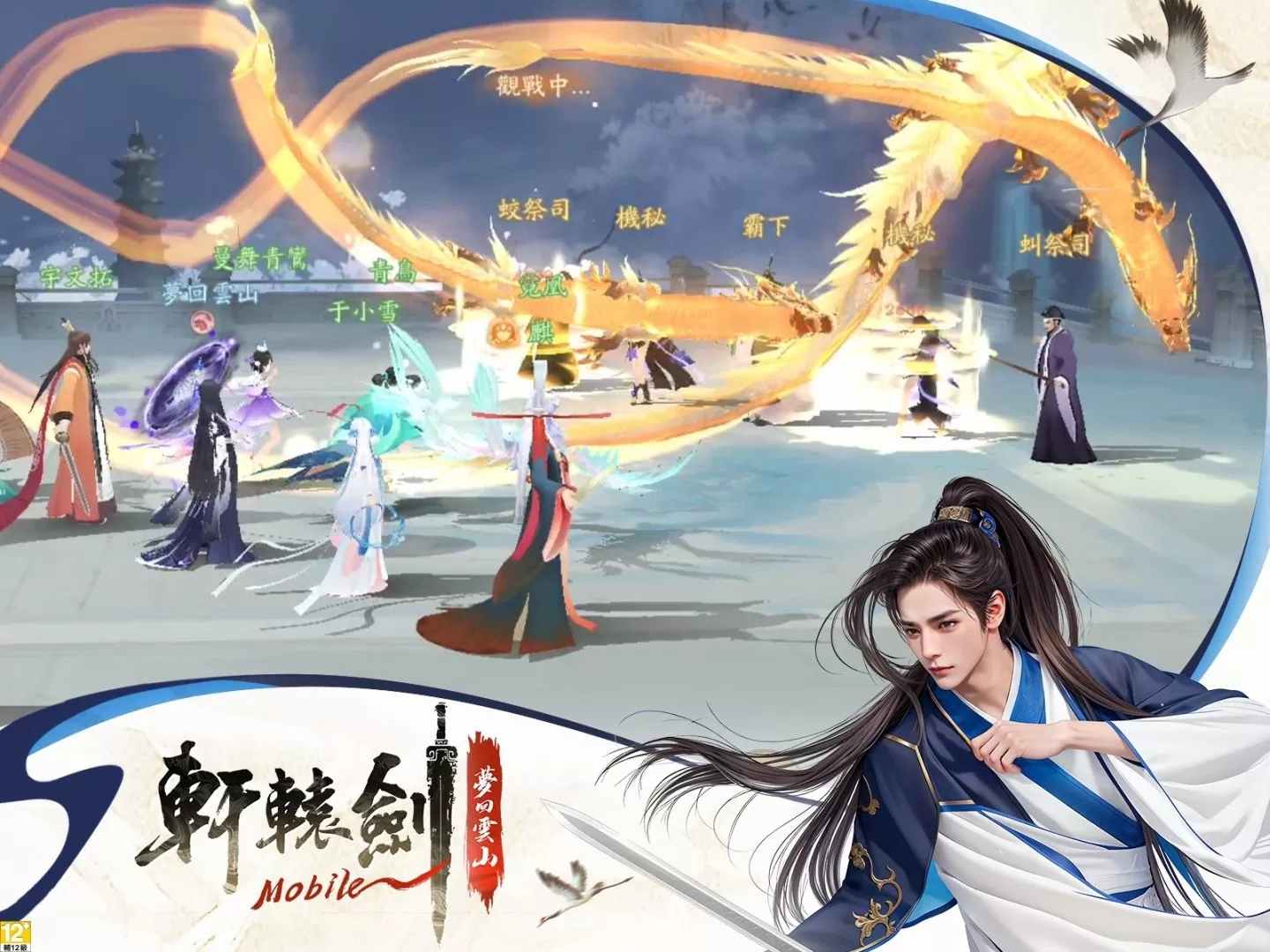 轩辕剑M梦回云山手游