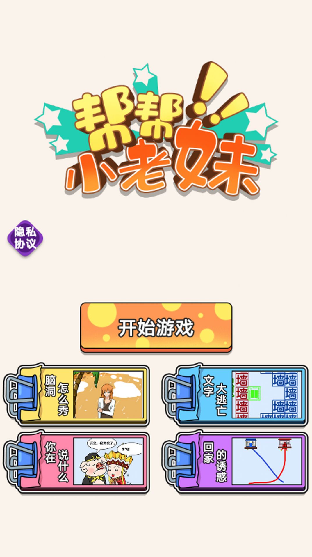 帮帮小老妹小游戏