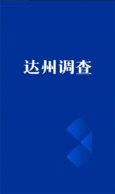 达州调查app