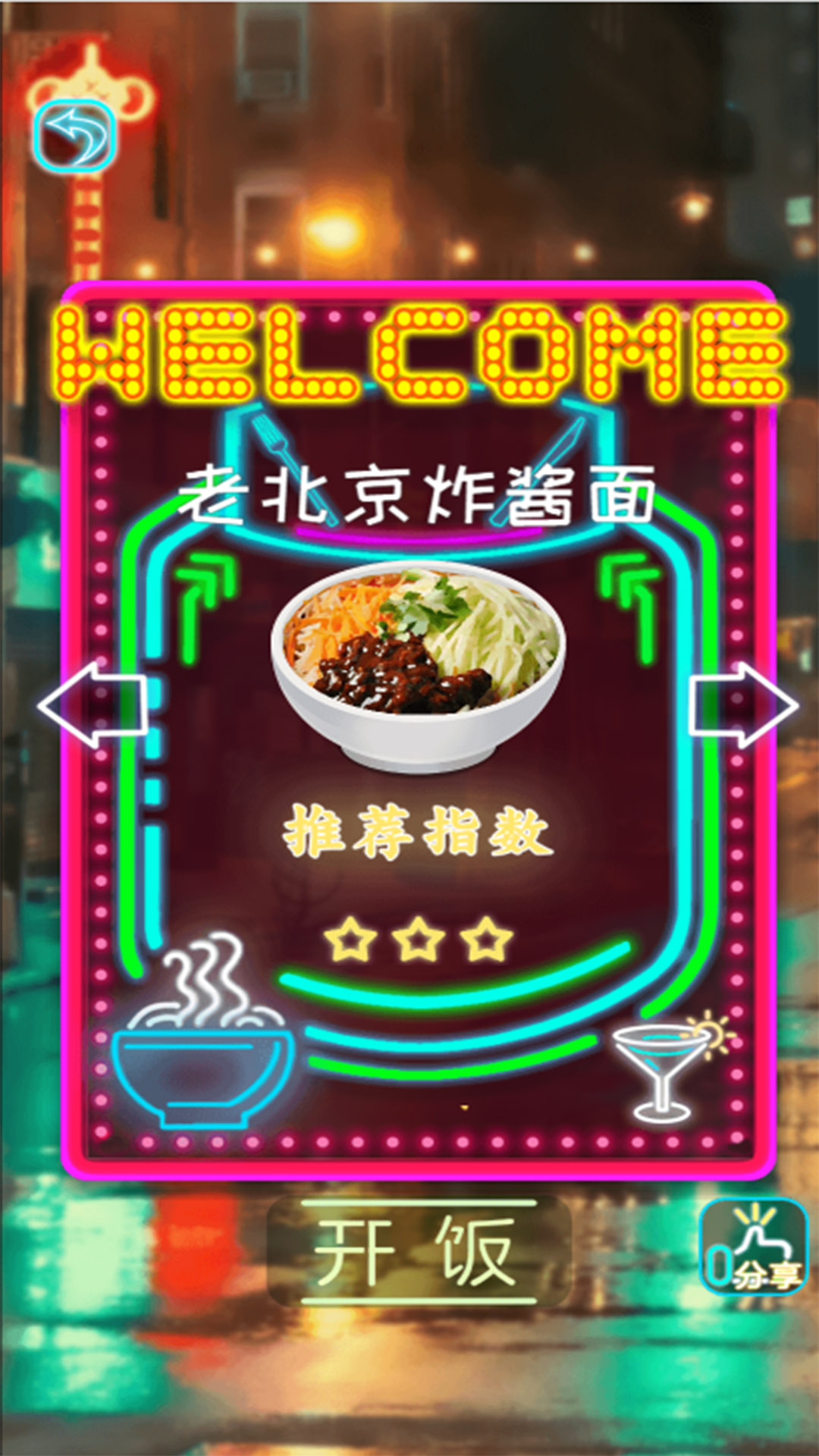 拌饭达人游戏