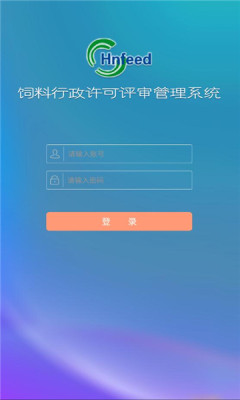 饲料许可评审管理app