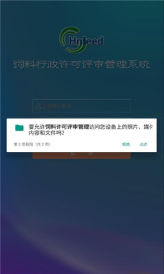 饲料许可评审管理app