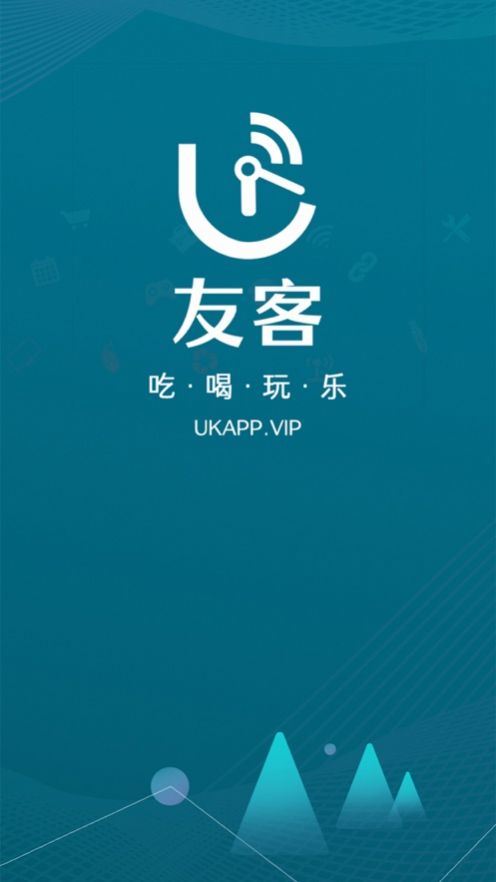 友客到