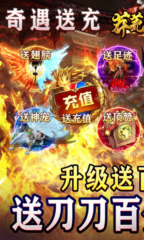 莽荒传奇送充超超超变官方版