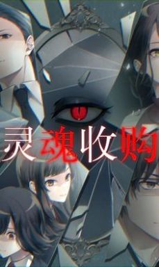 灵魂收购2下载中文版