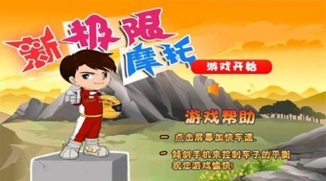 新极限摩托车游戏
