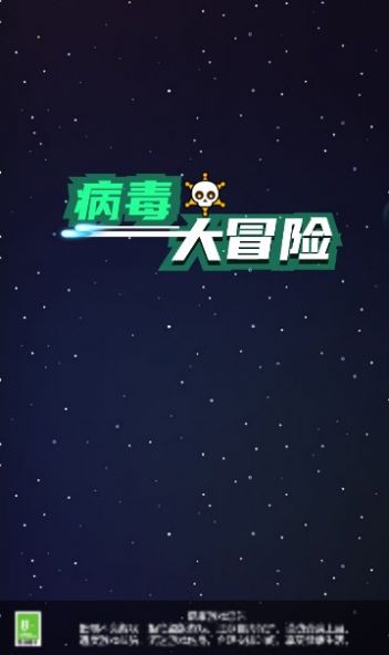 病毒大冒险红包版