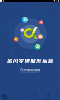 零碳能源app