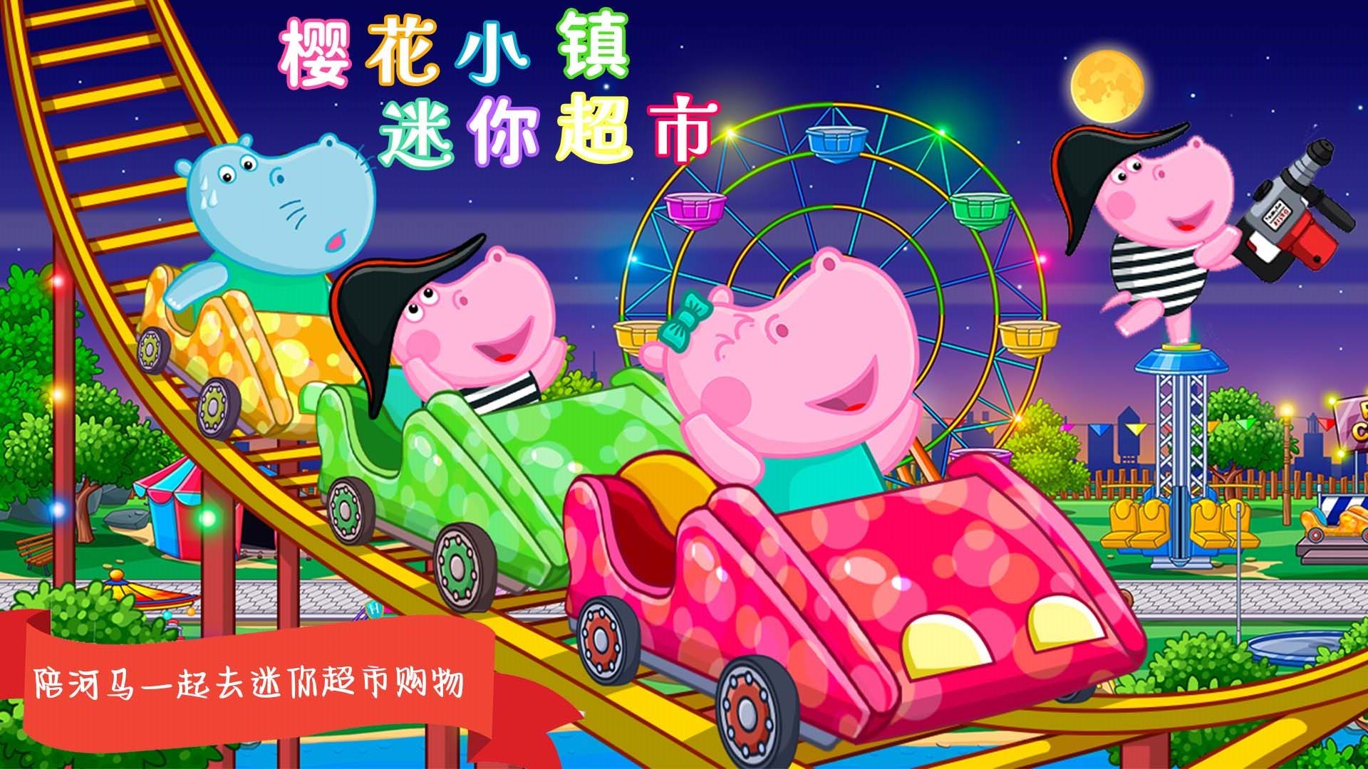 樱花小镇迷你超市游戏