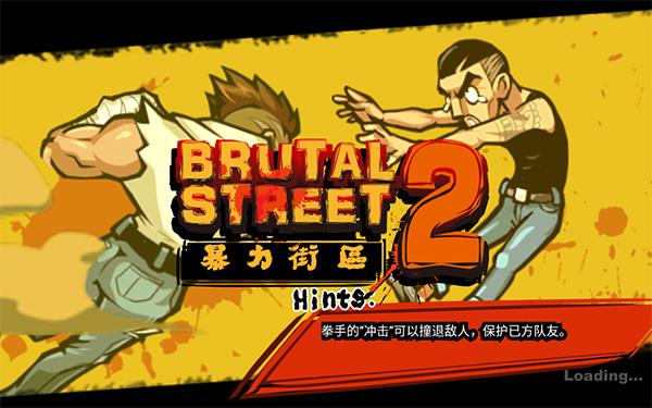 暴力街区2安卓版