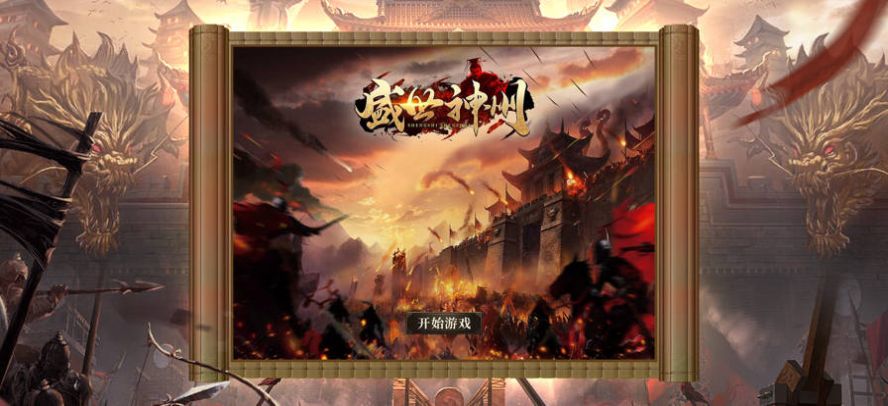 盛世神州官方版