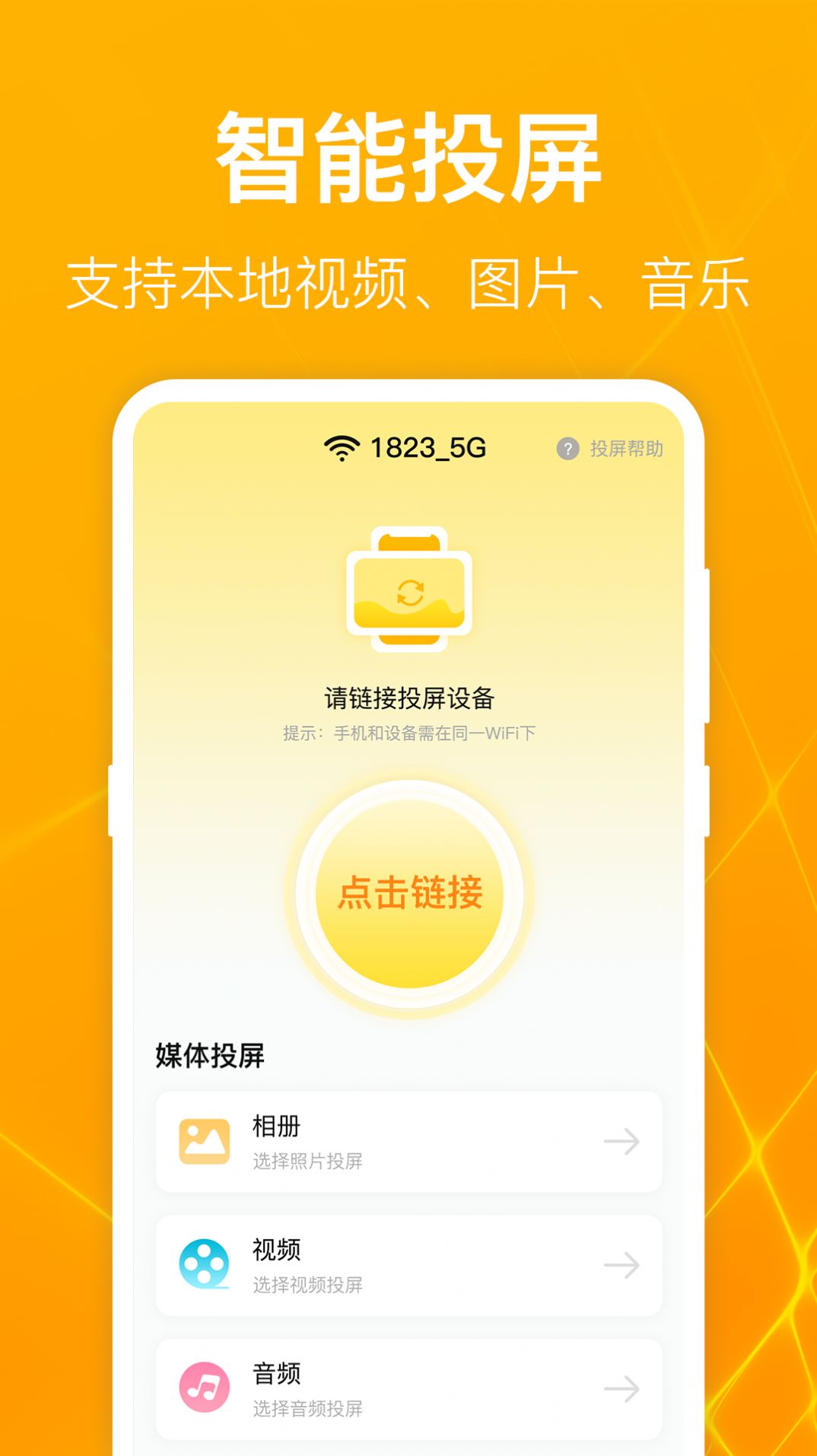 一键万能电视投屏软件