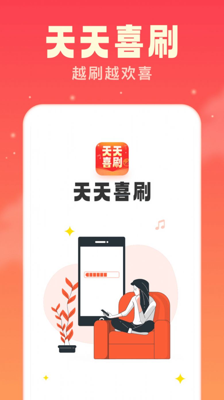 天天喜刷