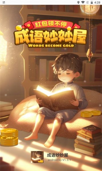 成语妙妙屋app