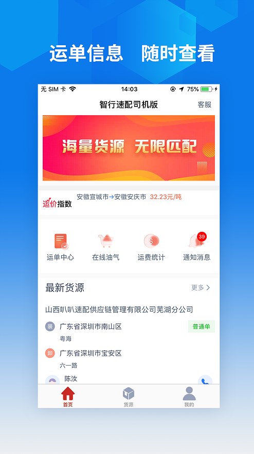 智行速配司机版